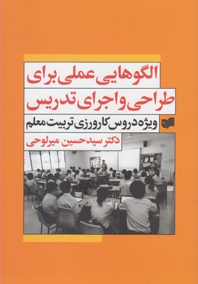 الگوهایی عملی برای طراحی و اجرای تدریس