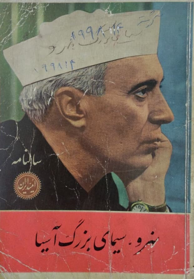 سالنامه امید ایران 1341 | نهرو،سیمای بزرگ آسیا