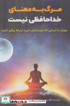 قیمت و خرید کتاب مرگ به معنای خداحافظی نیست | ایده بوک