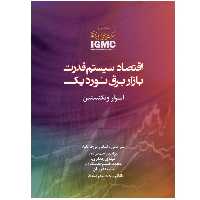 کتاب اقتصاد سیستم قدرت: بازار برق نوردیک اثر ایوار وانگنستین انتشارات پادینا