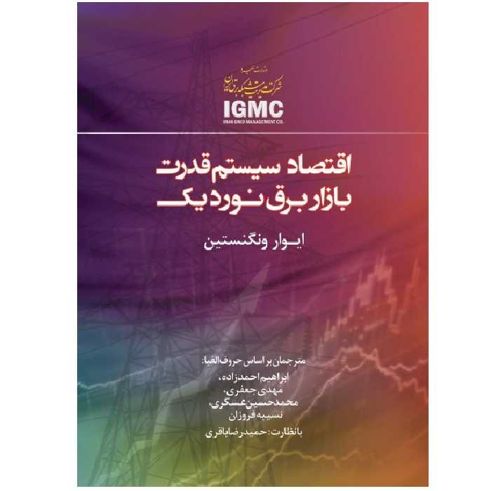 کتاب اقتصاد سیستم قدرت: بازار برق نوردیک اثر ایوار وانگنستین انتشارات پادینا
