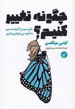 چگونه تغییر کنیم؟ | مرکز فرهنگی آبی