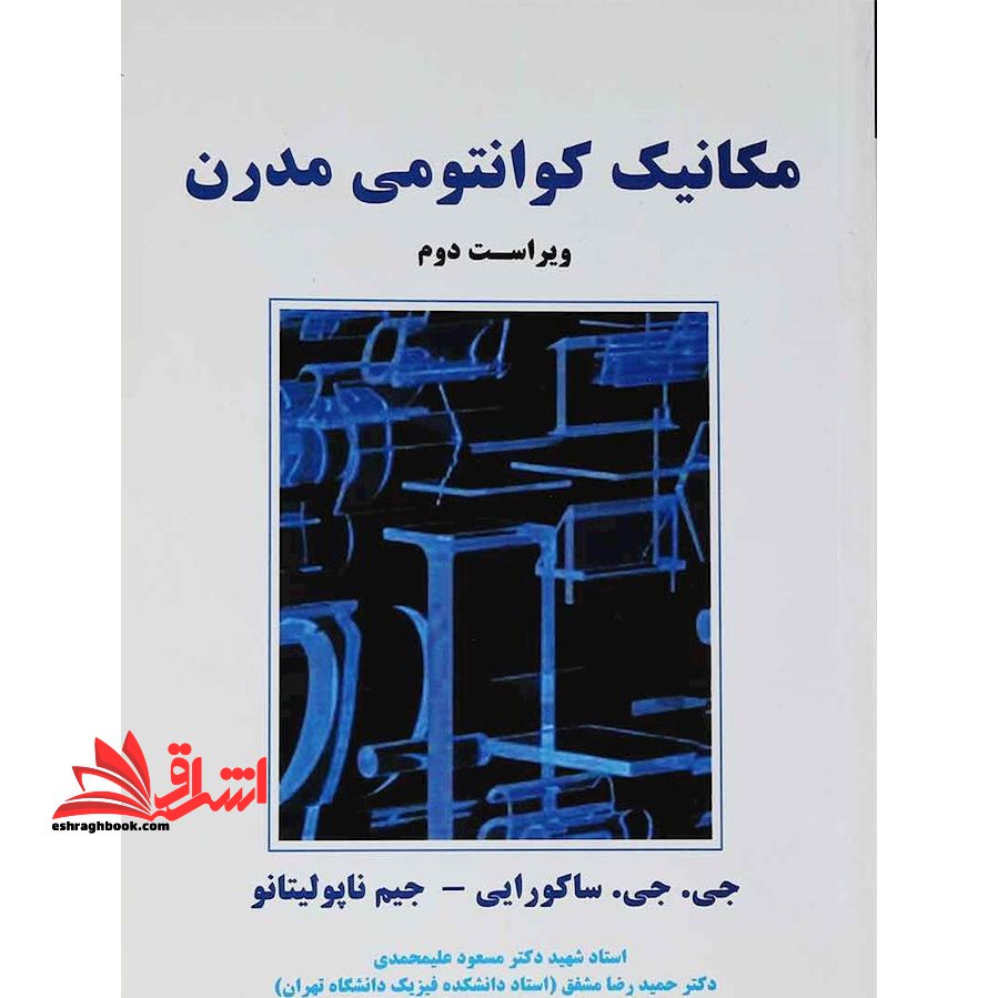 مکانیک کوانتومی مدرن (ویراست دوم) - فروشگاه کتاب اشراق