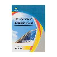 کتاب معرفی و طراحی سیستم های خورشیدی فوتوولتاییک اثر مهندس حنیف فروزانی