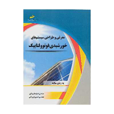 کتاب معرفی و طراحی سیستم های خورشیدی فوتوولتاییک اثر مهندس حنیف فروزانی
