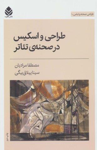 طراحی و اسکیس در صحنه ی تئاتر (طراحی صحنه و لباس 1)