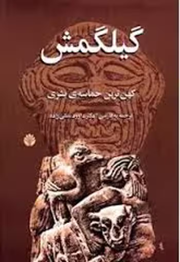 دانلود تحقیق بررسی حماسه گیلگمش