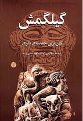 دانلود تحقیق بررسی حماسه گیلگمش