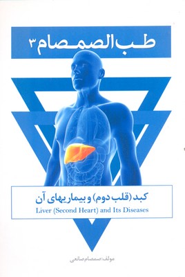 طب الصمصام 3 (کبد (قلب دوم) و بیماریهای آن)