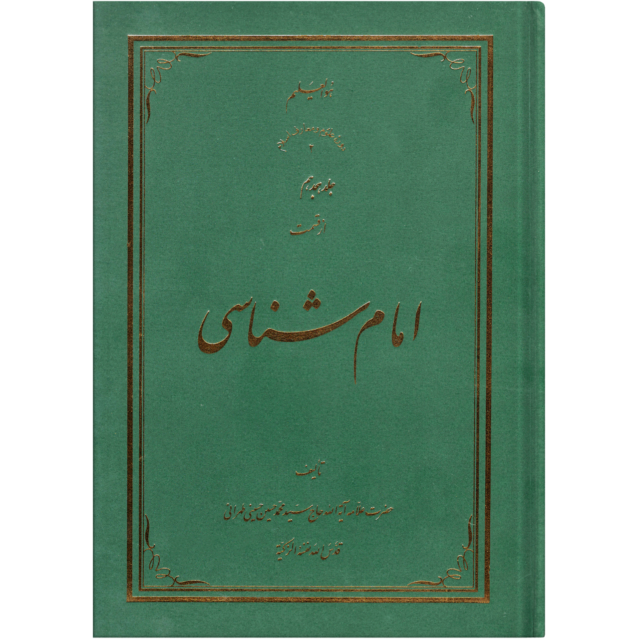 کتاب امام شناسی اثر سید محمد حسین حسینی طهرانی انتشارات علوم و معارف اسلام جلد 18