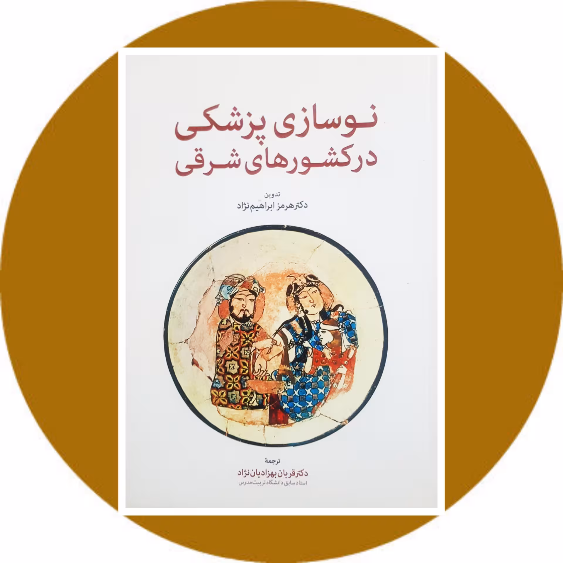 کتاب نوسازی پزشکی در کشورهای شرقی - خرید ازکتاب دایره قهوه ای