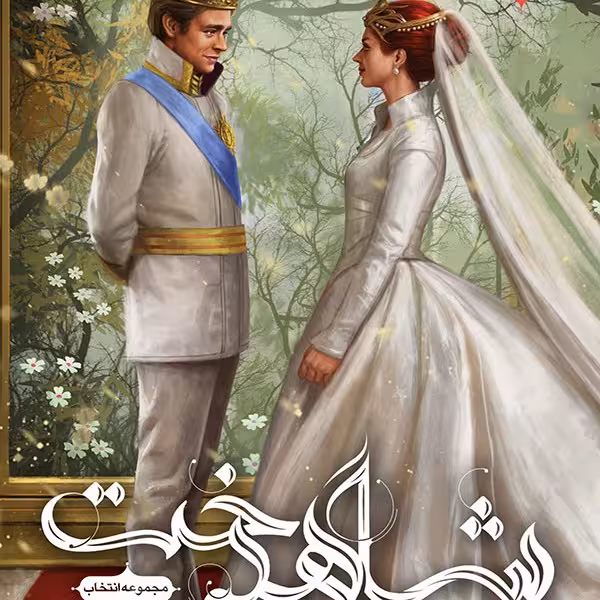 مجموعه انتخاب(جلد3 شاهدخت)باژ^