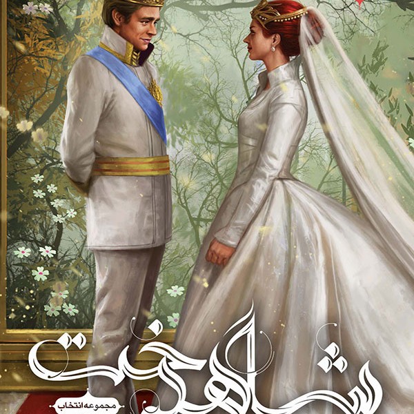 مجموعه انتخاب(جلد3 شاهدخت)باژ^