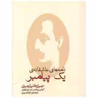 کتاب نامه عاشقانه یک پیامبر (جیبی) اثر جبران خلیل جبران