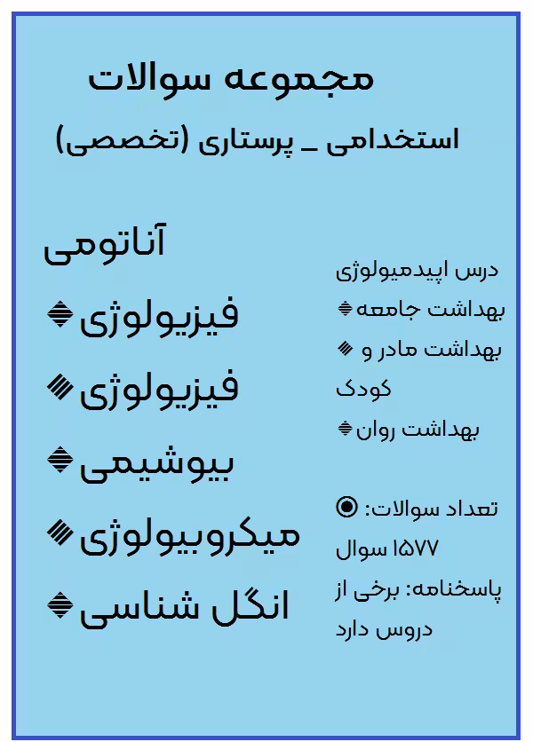 دانلود مجموعه سوالات استخدامی PDF پرستاری (تخصصی)