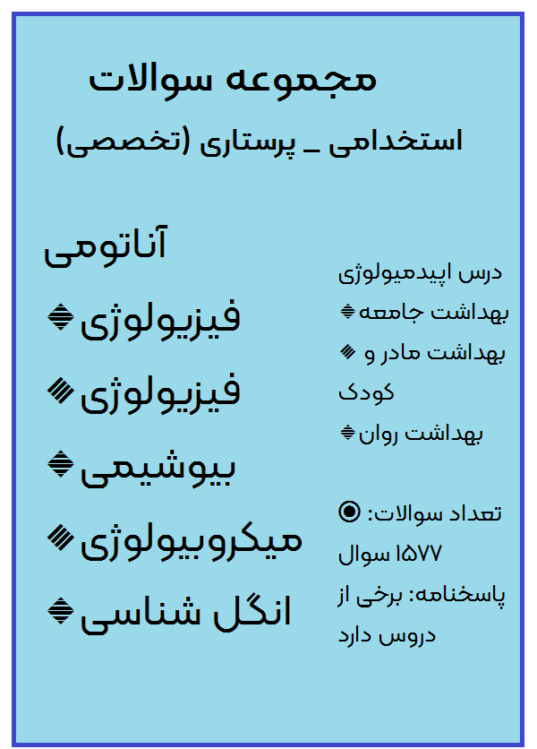 دانلود مجموعه سوالات استخدامی PDF پرستاری (تخصصی)