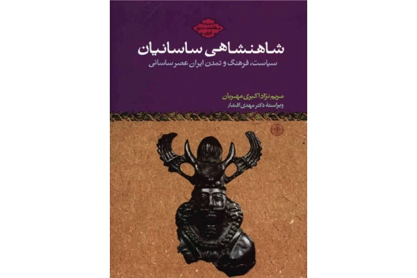 کتاب شاهنشاهی ساسانیان - کتابخانه مجازی واتیکان