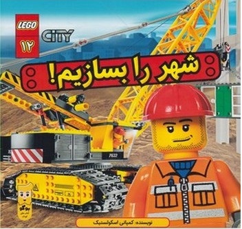 لگو سیتی 12: شهر را بسازیم