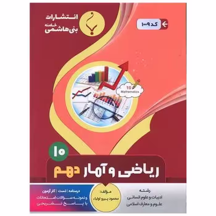 کتاب ریاضی و آمار دهم (1009)(بنی هاشمی) اثر محمود پیرو اولیا