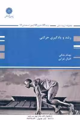 رشد و یادگیری حرکتی ( بهنام ملکی – اقبال غرایی ) ارشد – دکتری – آزمون استخدامی