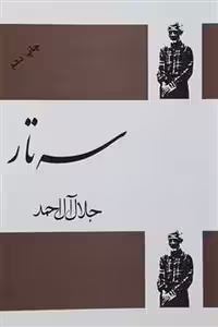 کتاب سه تار اثر جلال آل احمد انتشارات فردوس - ناشربوک | خرید آنلاین کتاب