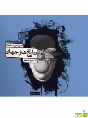 تاریخ هنر جهان رستمعلی کارنامه کتاب - سیب ترش - SibTorsh تخفیف ویژه