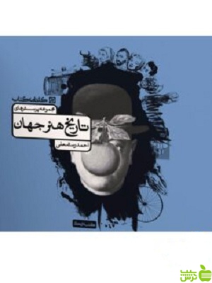 تاریخ هنر جهان رستمعلی کارنامه کتاب - سیب ترش - SibTorsh تخفیف ویژه
