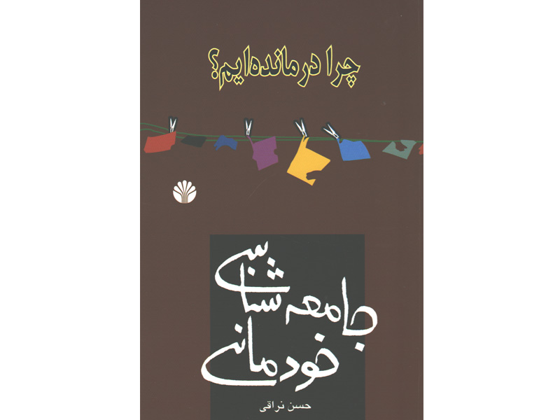 کتاب جامعه شناسی خودمانی ( چرا درمانده ایم؟) اثر حسن نراقی