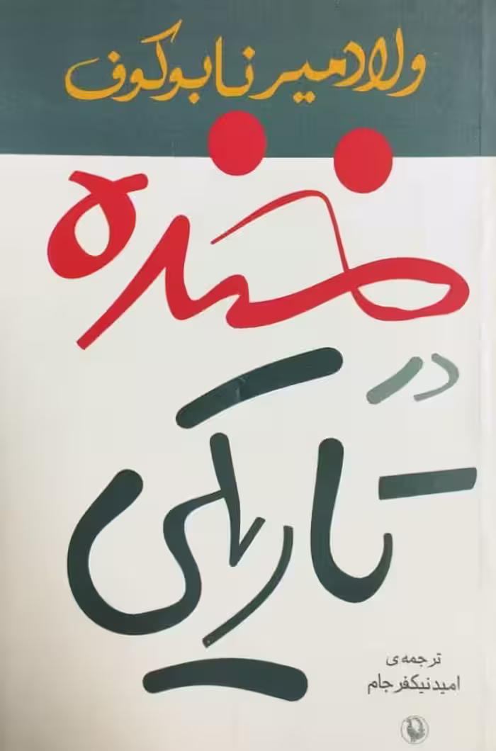 خنده در تاریکی | ولادمیر نابوکوف