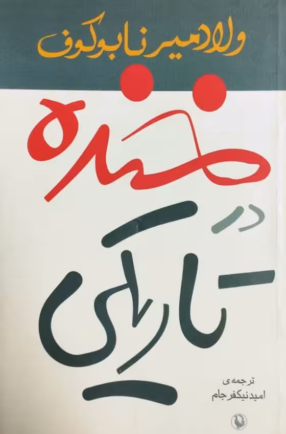 خنده در تاریکی | ولادمیر نابوکوف