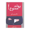 کتاب بهانه ممنوع اثر دکتر وین دایر انتشارات عطائی