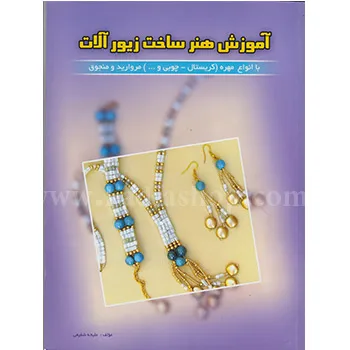 کتاب آموزش هنر ساخت زیور آلات