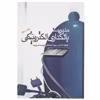 کتاب مدیریت بانکداری الکترونیکی اثر فرنود حسنی