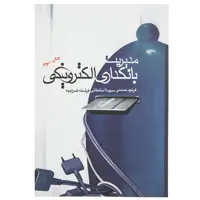 کتاب مدیریت بانکداری الکترونیکی اثر فرنود حسنی