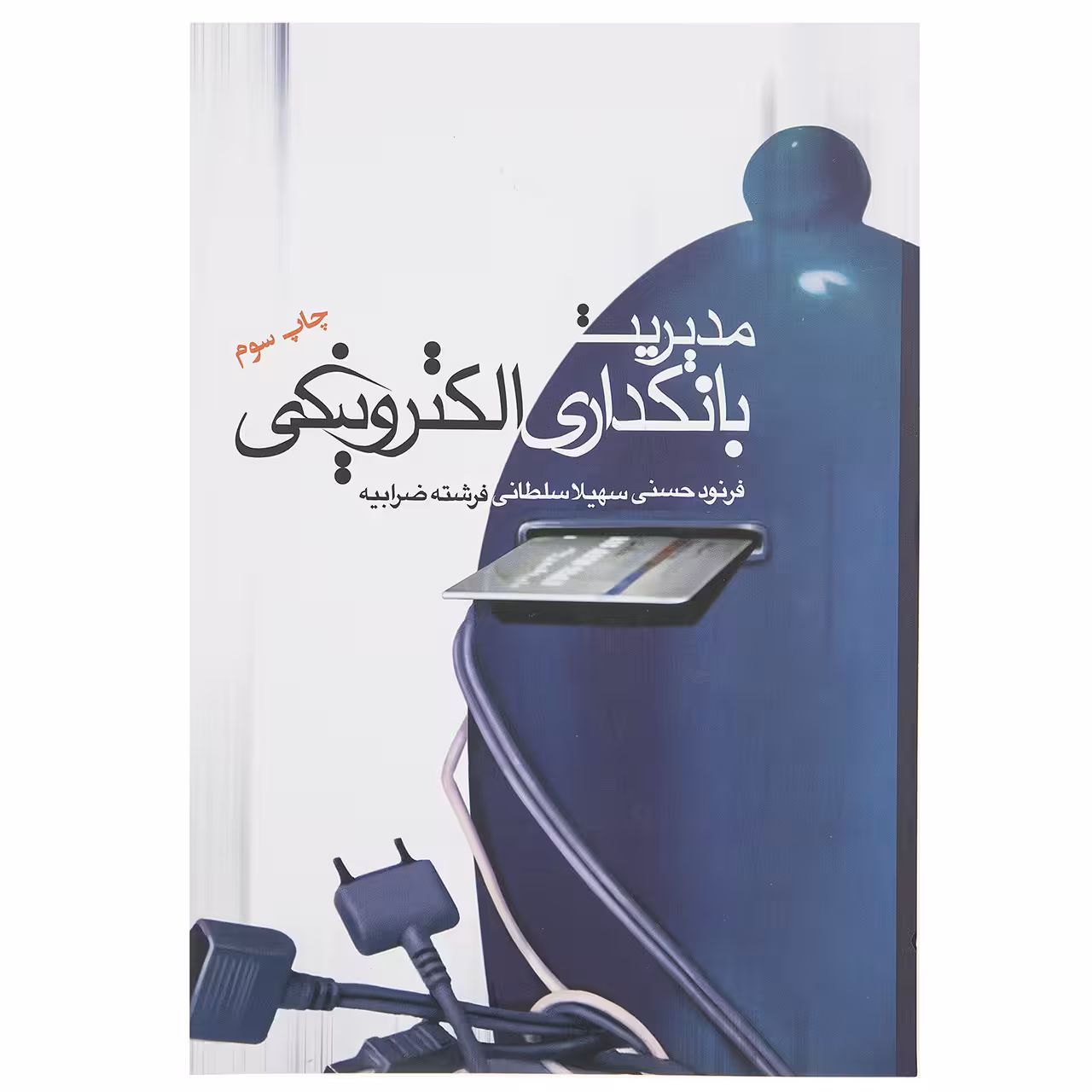 کتاب مدیریت بانکداری الکترونیکی اثر فرنود حسنی