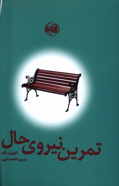 تمرین نیروی حال(آلاچیق)