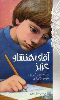 آقای هنشاو عزیز