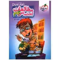 کتاب مطالعات اجتماعی نهم تیزهوشان (4392) اثر فائزه زمانی