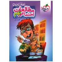 کتاب مطالعات اجتماعی نهم تیزهوشان (4392) اثر فائزه زمانی