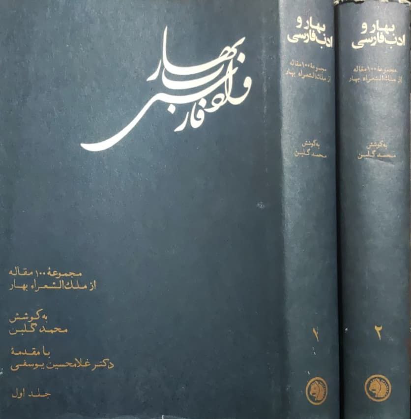 بهار و ادب فارسی