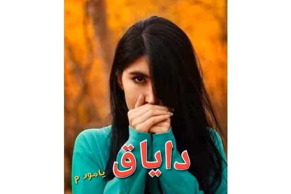 رمان دایاق / - کتابخانه مجازی واتیکان
