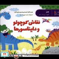 قیمت و خرید کتاب نقاش کوچولو و دایناسور ها هنر پرستو | ایده بوک