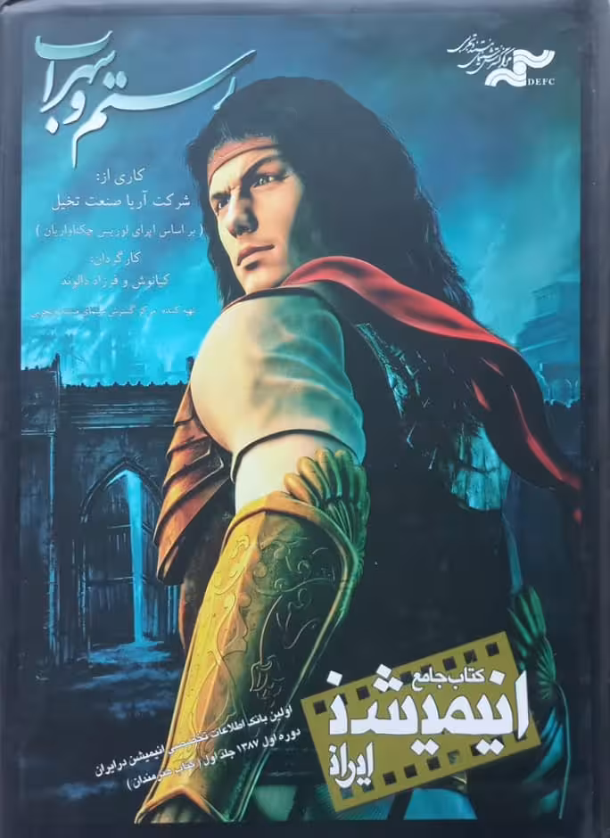 کتاب جامع انیمیشن ایران (قاب‌دار)