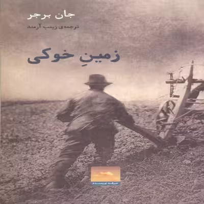 کتاب زمین خوکی اثر جان برجر انتشارات حرفه نویسنده