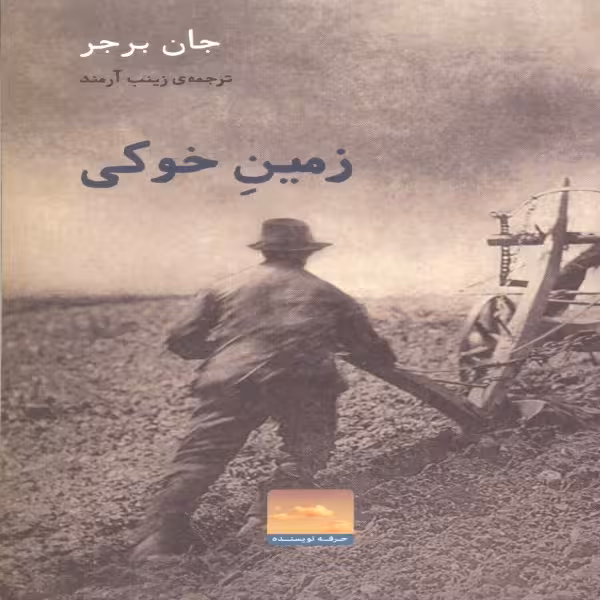 کتاب زمین خوکی اثر جان برجر انتشارات حرفه نویسنده
