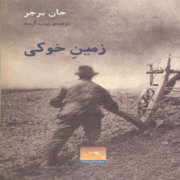 کتاب زمین خوکی اثر جان برجر انتشارات حرفه نویسنده
