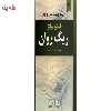 کتاب ریگ روان اثر استیو تولتز نشر نیک فرجام