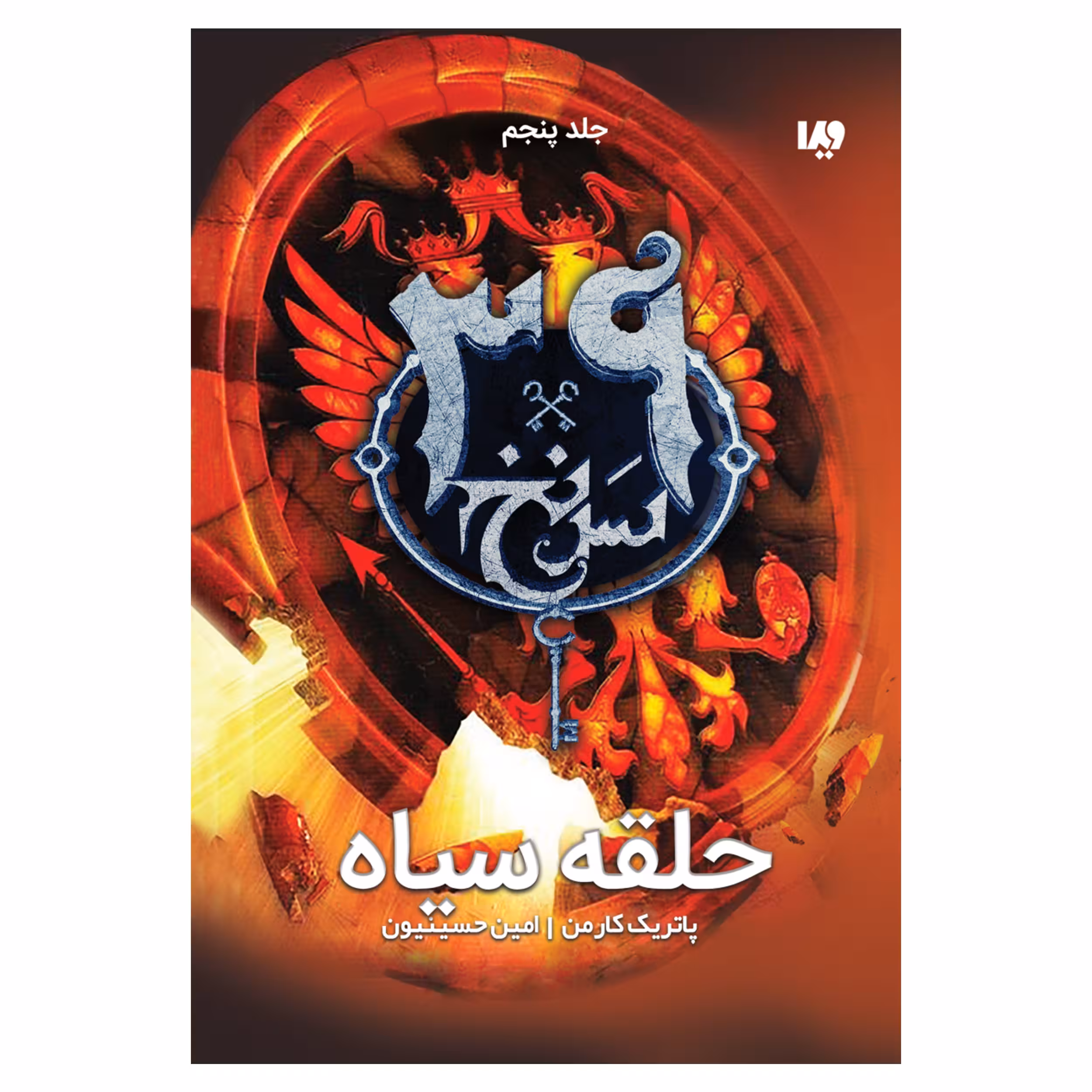 کتاب سی و نه سرنخ حلقه سیاه اثر پاتریک کارمن نشر ویدا جلد 5