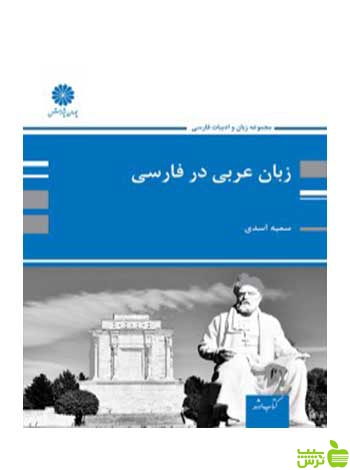 زبان و ادبیات عربی در فارسی سمیه اسدی پوران پژوهش - سیب ترش - SibTorsh تخفیف ویژه