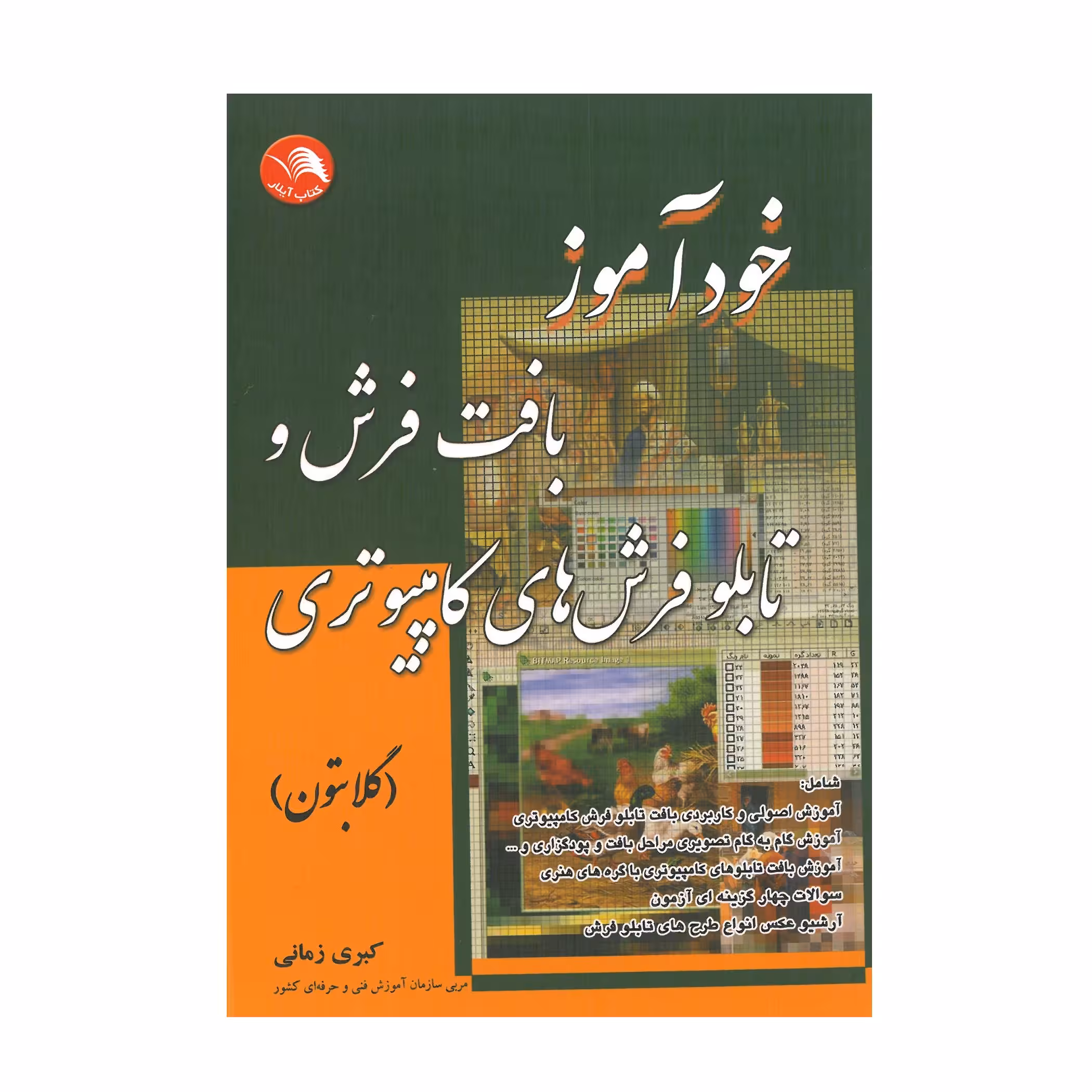 کتاب خودآموز بافت فرش و تابلو فرش های کامپیوتری اثر کبری زمانی انتشارات آیلار